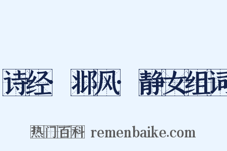 诗经·邶风·静女组词是什么意思的图片